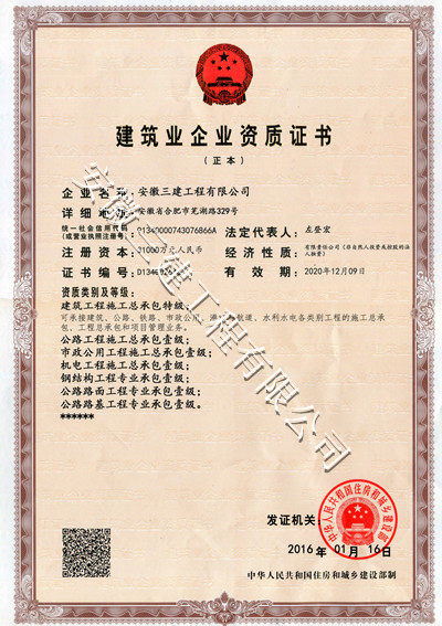 安徽三建申特乐成   365英国上市集团坐拥两项特级资质