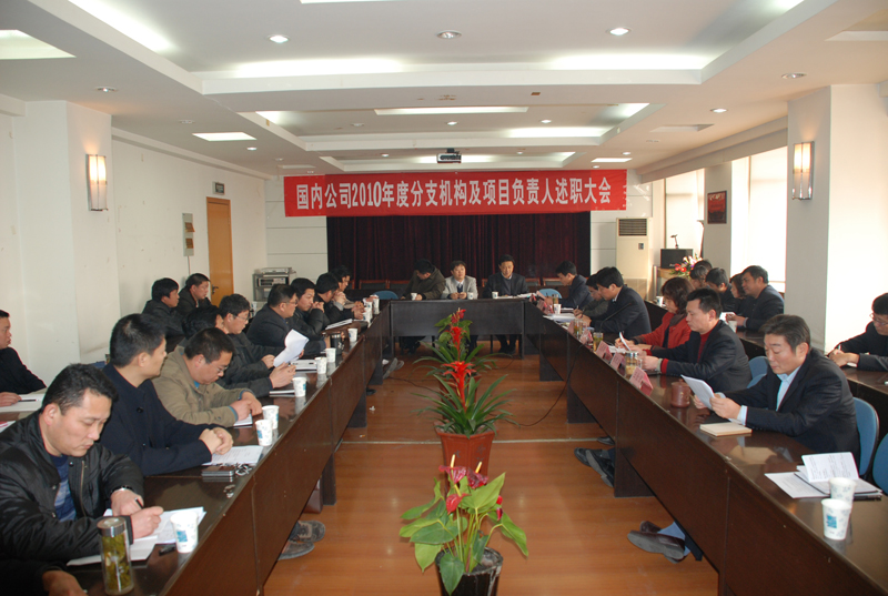 海内公司2010年度分支机构及主要项目认真人述职大会召开