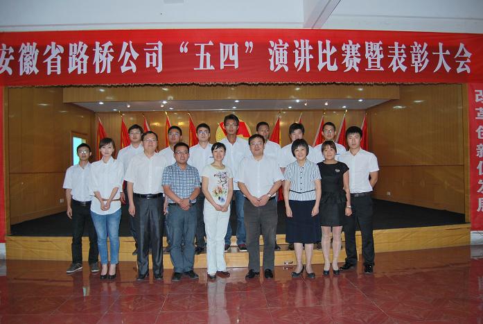 安徽省公路桥梁工程公司团委举行五四演讲角逐暨表扬大会