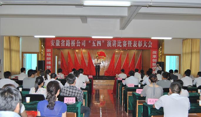 安徽省公路桥梁工程公司团委举行五四演讲角逐暨表扬大会