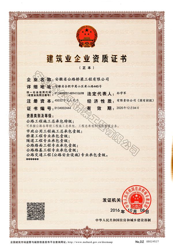 安徽路桥公司喜获公路工程施工总承包特级和公路行业工程设计甲级资质