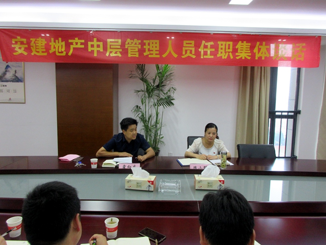 安建地产组织开展中层治理职员任职整体谈话聚会