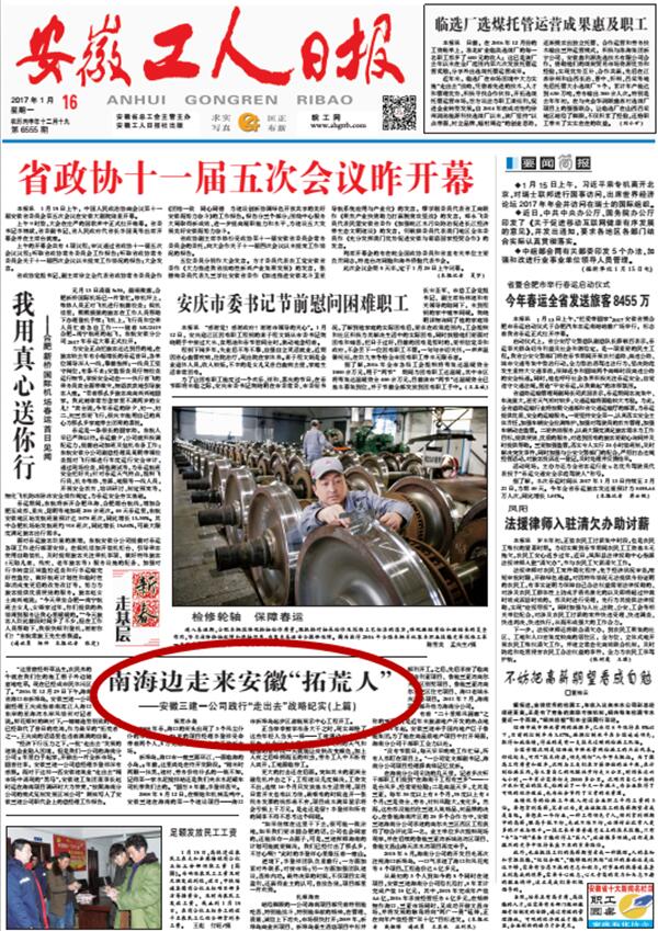 《安徽工人日报》对安徽三建一公司海南项目举行一连报道