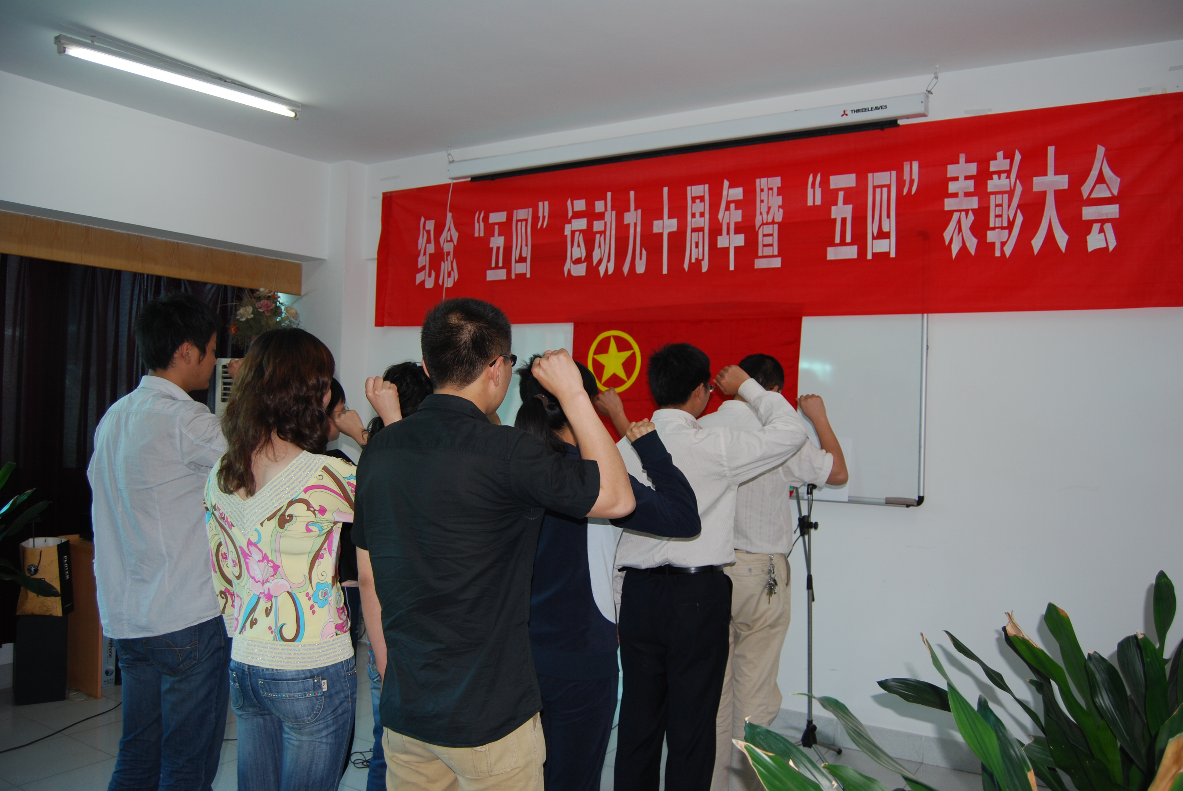 省路桥公司团委举行纪念“五四”运动九十周年暨五四表扬大会