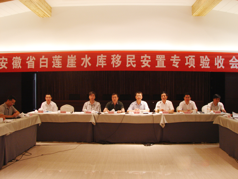 安徽水利白莲崖水库完工移民安顿通过水利部专项验收