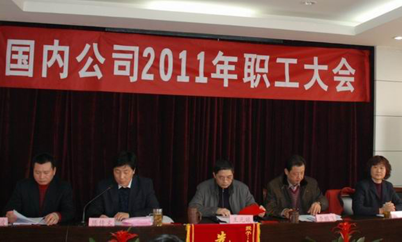 海内公司2011年职工大会盛大召开