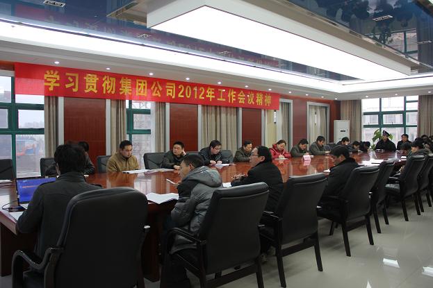 省水建总公司机关学习贯彻集团公司2012年岁情聚会精神