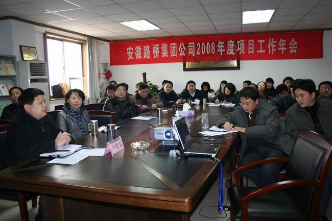 省路桥集团召开08年度项目事情年会