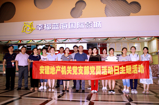 安建地产组织开展“军魂激荡 旌旗飞扬——庆祝建军90周年”主题党日活动