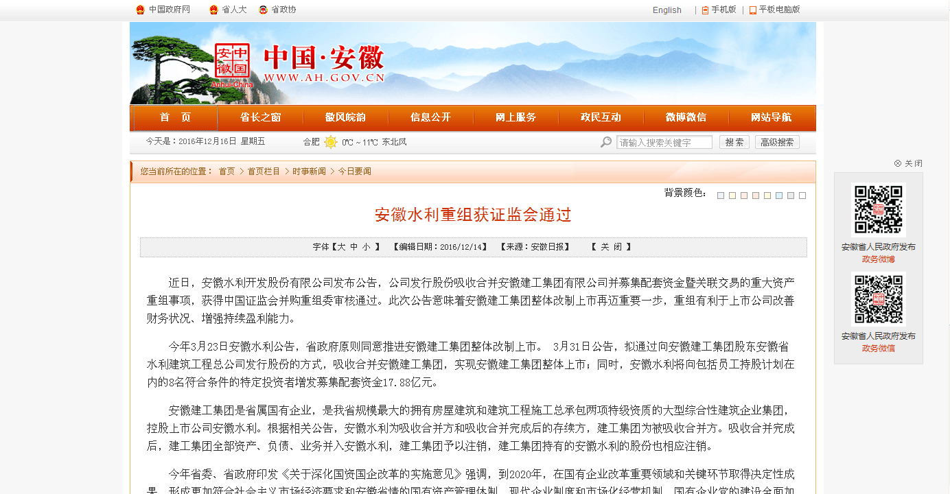 安徽日报和安徽省人民政府网站专题报道集团重大资产重组事项