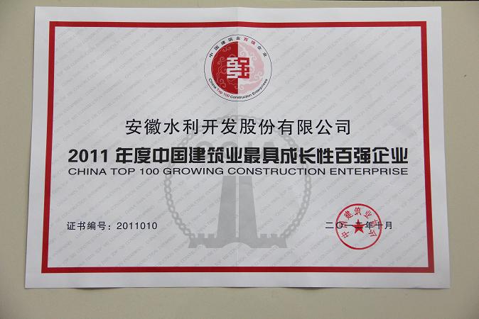 安徽水利开发股份公司喜获2011年度中国修建业最具生长性百强企业第十名
