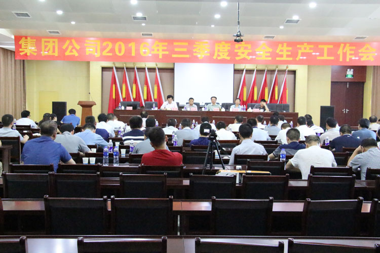 集团公司召开2016年第三季度清静生产事情聚会