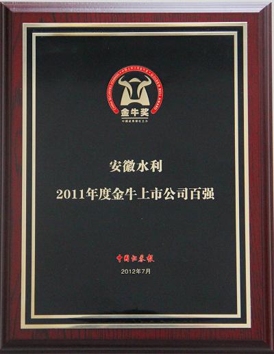 安徽水利荣获“2011年度金牛上市公司百强”声誉称呼