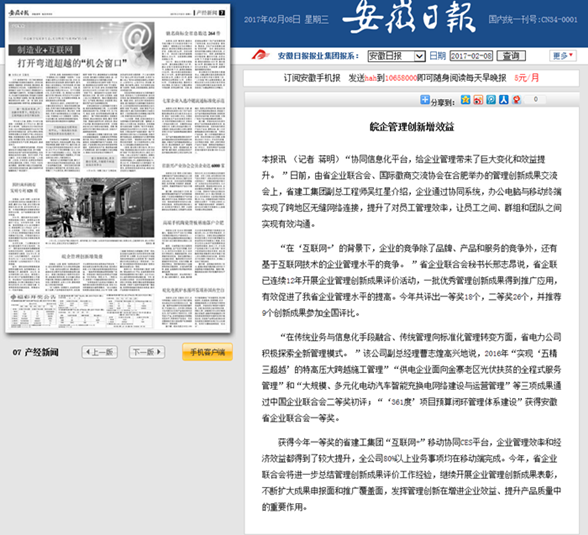 《安徽日报》高度评价集团CES协同平台建设效果