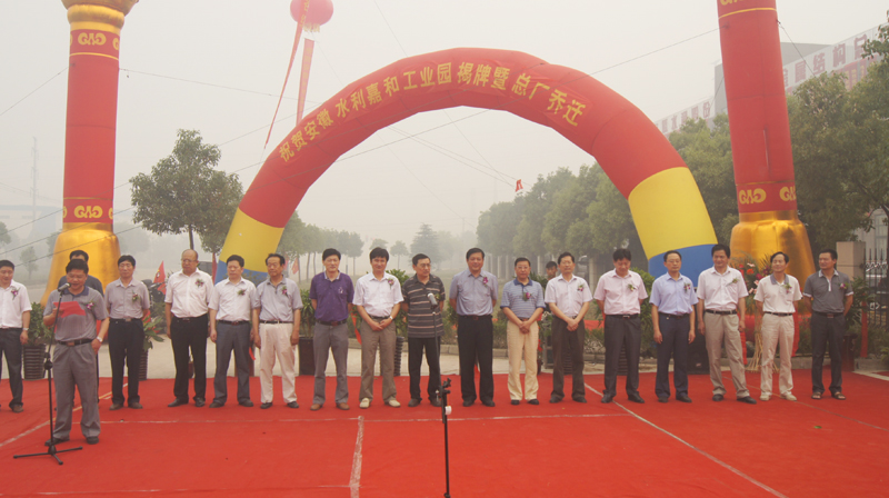 集团公司董事、党委委员杨广亮出席“安徽水利嘉和工业园揭牌暨总厂燕徙”仪式