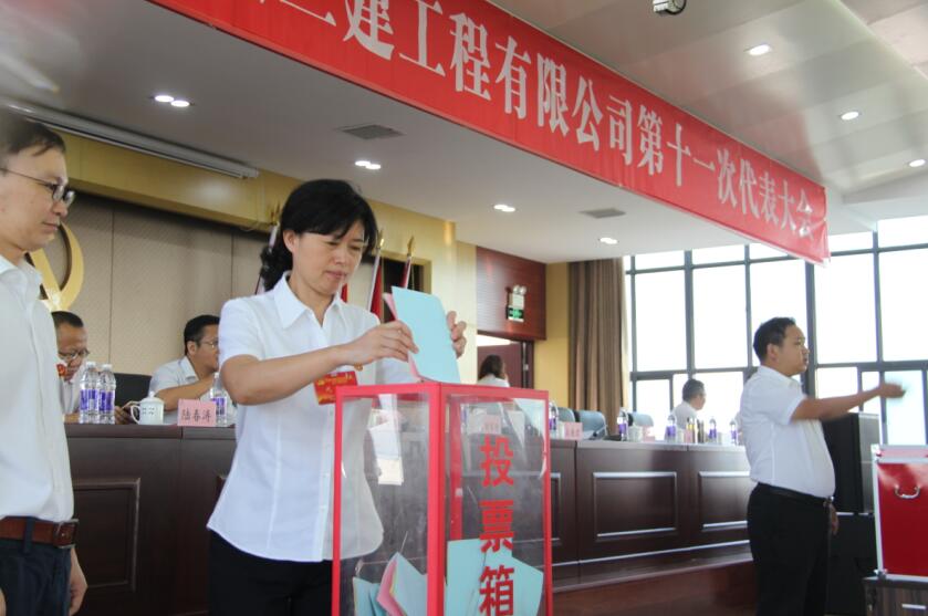 安徽三建公司第十一次党代会盛大召开