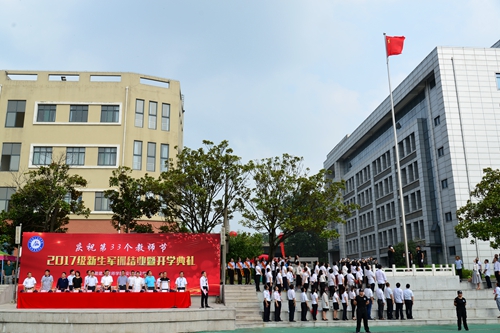 安徽365英国上市技师学院盛大举行庆祝第33个西席节、2017级新生军训结业暨开学仪式