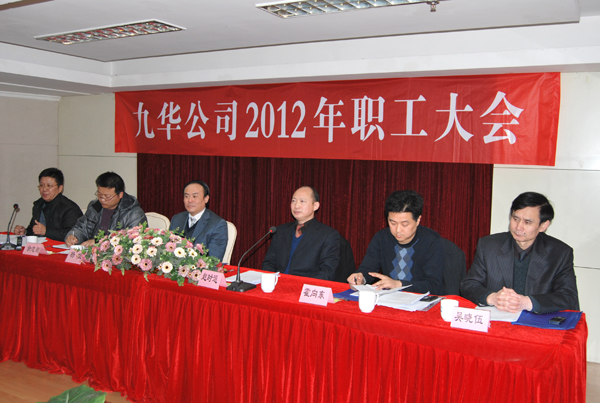 九华公司2012年职工大会盛大召开
