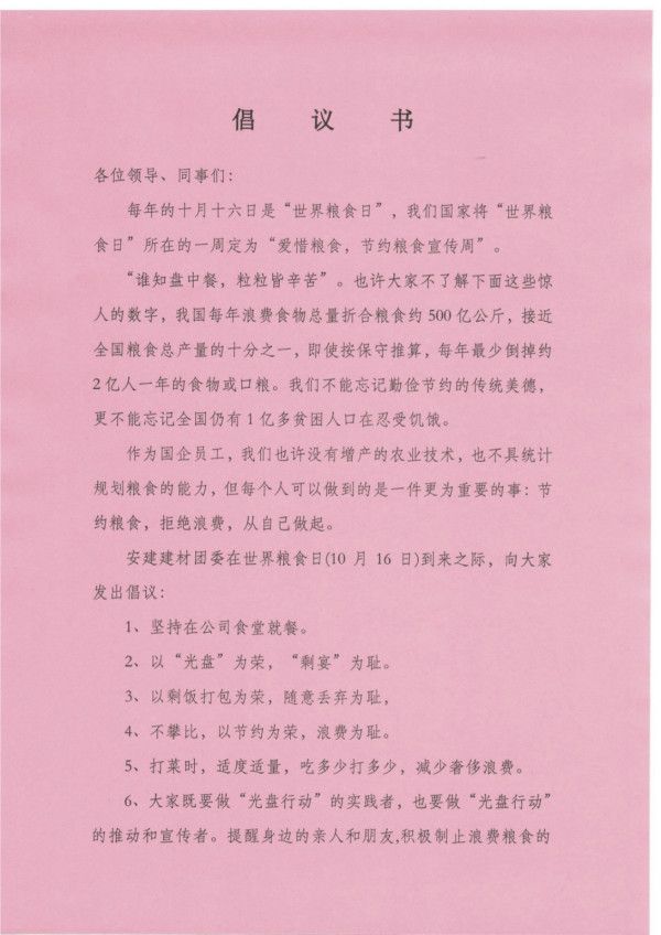 安建建材举行“天下粮食日”爱粮节粮主题活动