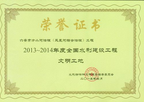 安徽水利股份一项目荣获2014年度水利部“天下水利建设工程文明工地”称呼