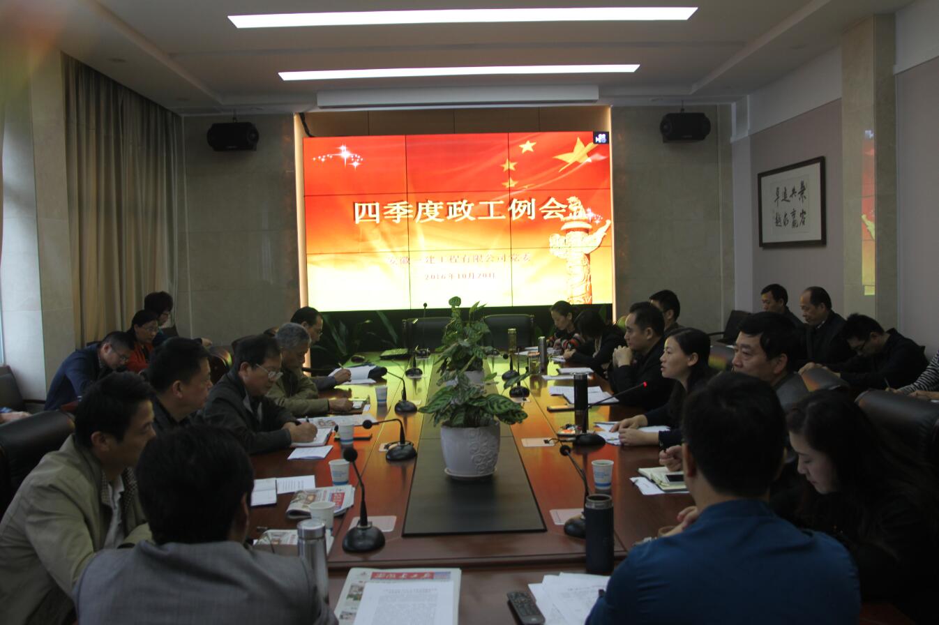 安徽三建公司召开四序度政工例会
