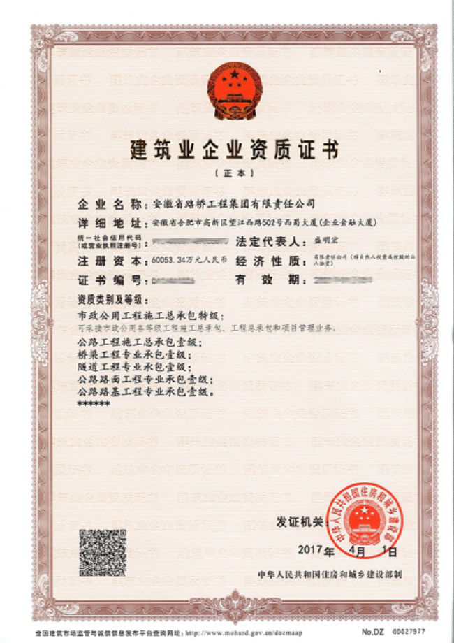 安徽路桥集团乐成获得市政公用工程施工总承包特级资质及市政行业甲级设计资质