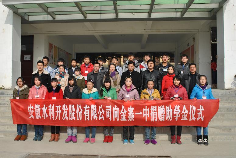 安徽水利爱心助学基金落户金寨县第一中学