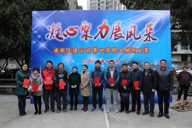 安徽三建公司第四届职工拔河角逐圆满落幕