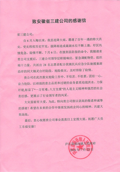庐江县汤池镇政府向安徽三建发来抗洪抢险谢谢信