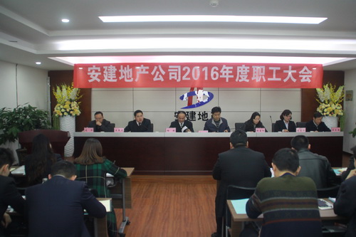 安建地产2016年度职工大会顺遂召开