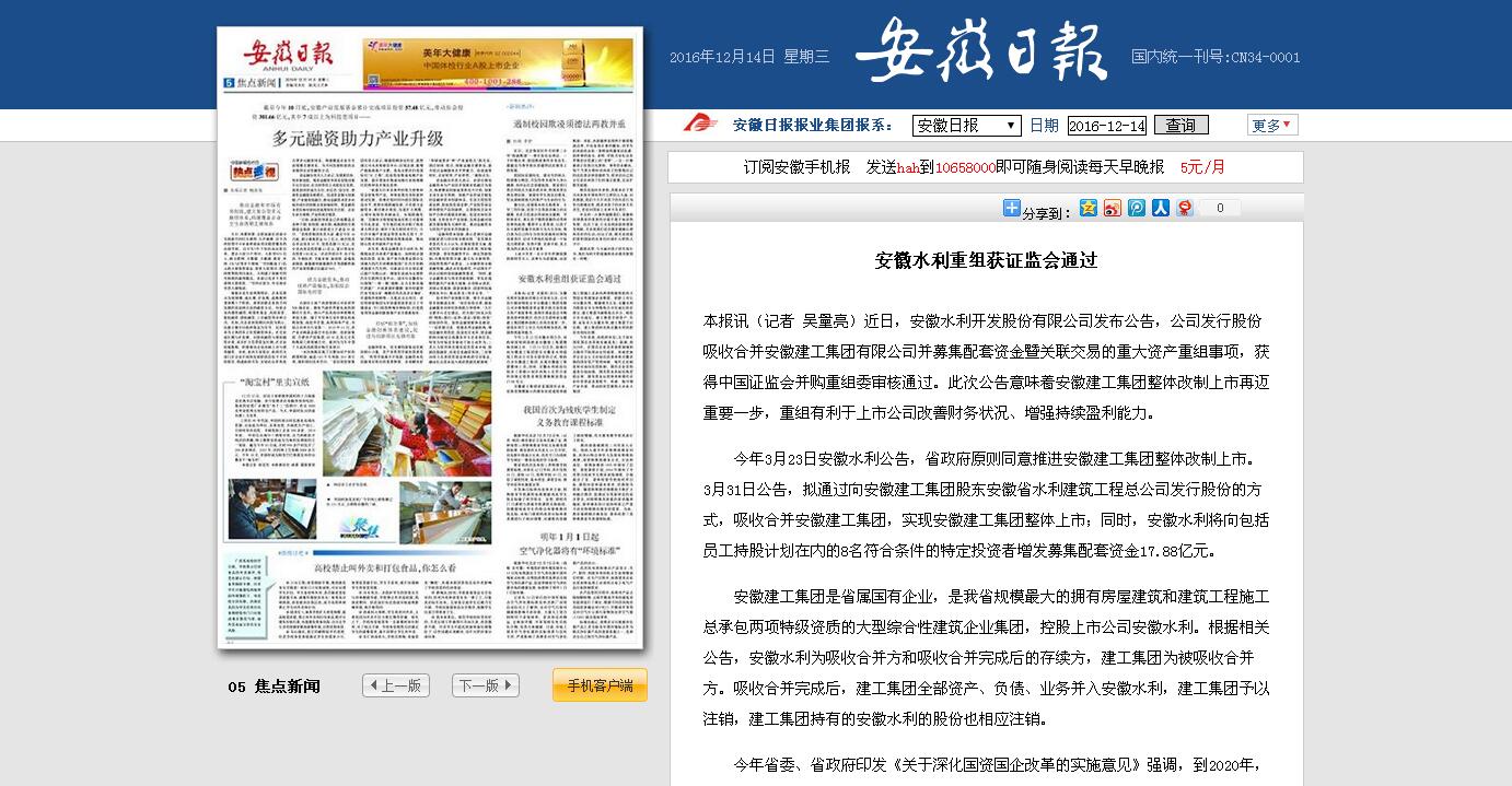 安徽日报和安徽省人民政府网站专题报道集团重大资产重组事项