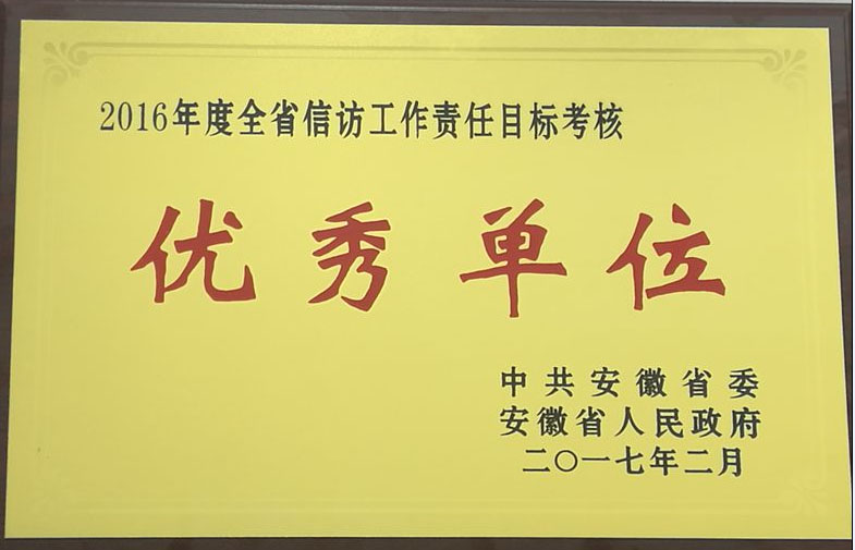 365英国上市再次荣获《全省信访事情责任目的审核优异单位》声誉称呼