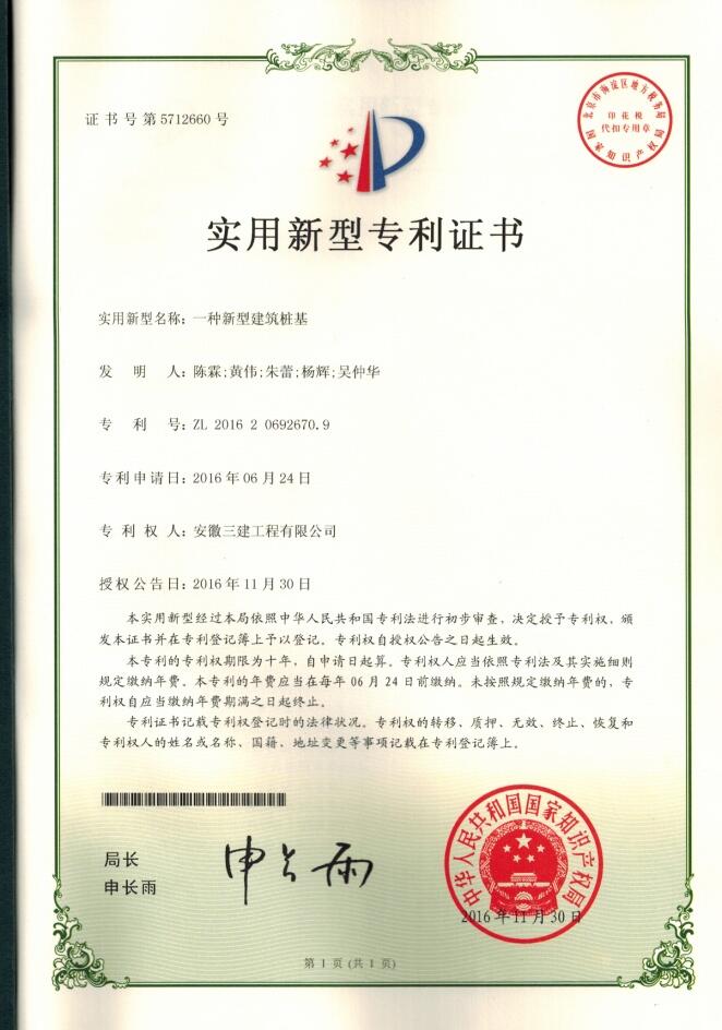 安徽三建西北公司科研效果首获国家适用新型专利