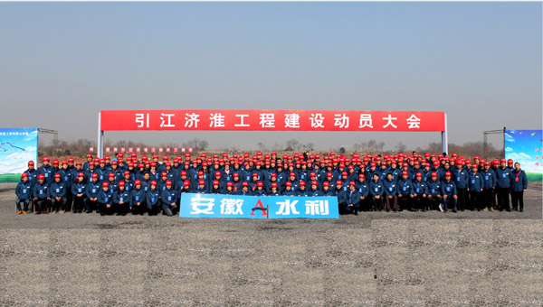 引江济淮工程建设发动大会顺遂召开