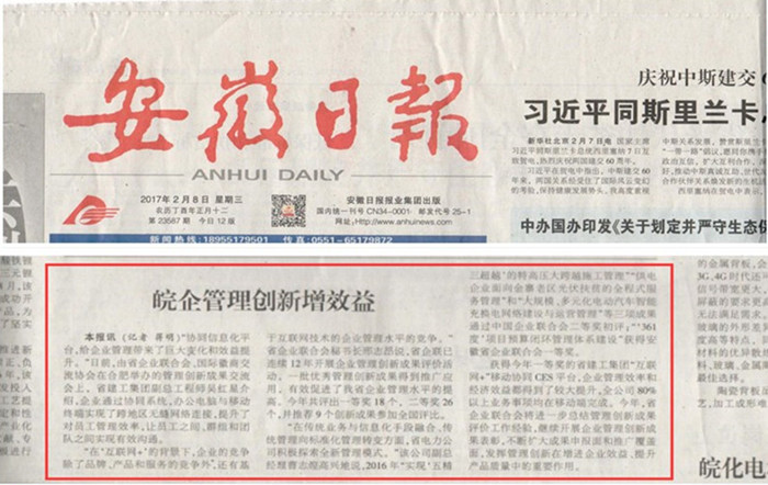《安徽日报》高度评价集团CES协同平台建设效果