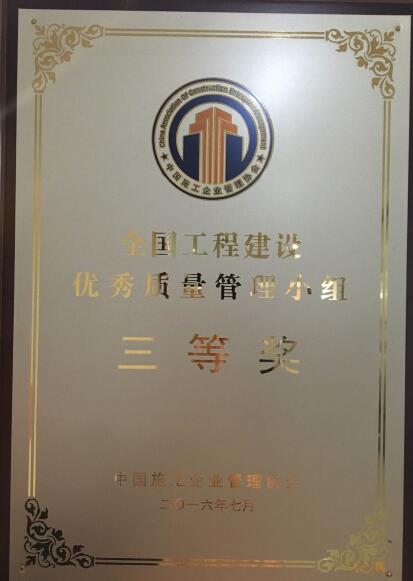 安徽三建装饰公司QC效果荣获“天下工程建设优异质量治理小组三等奖”