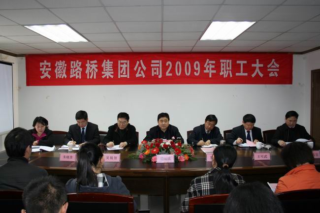 省路桥集团召开2009年职工大会