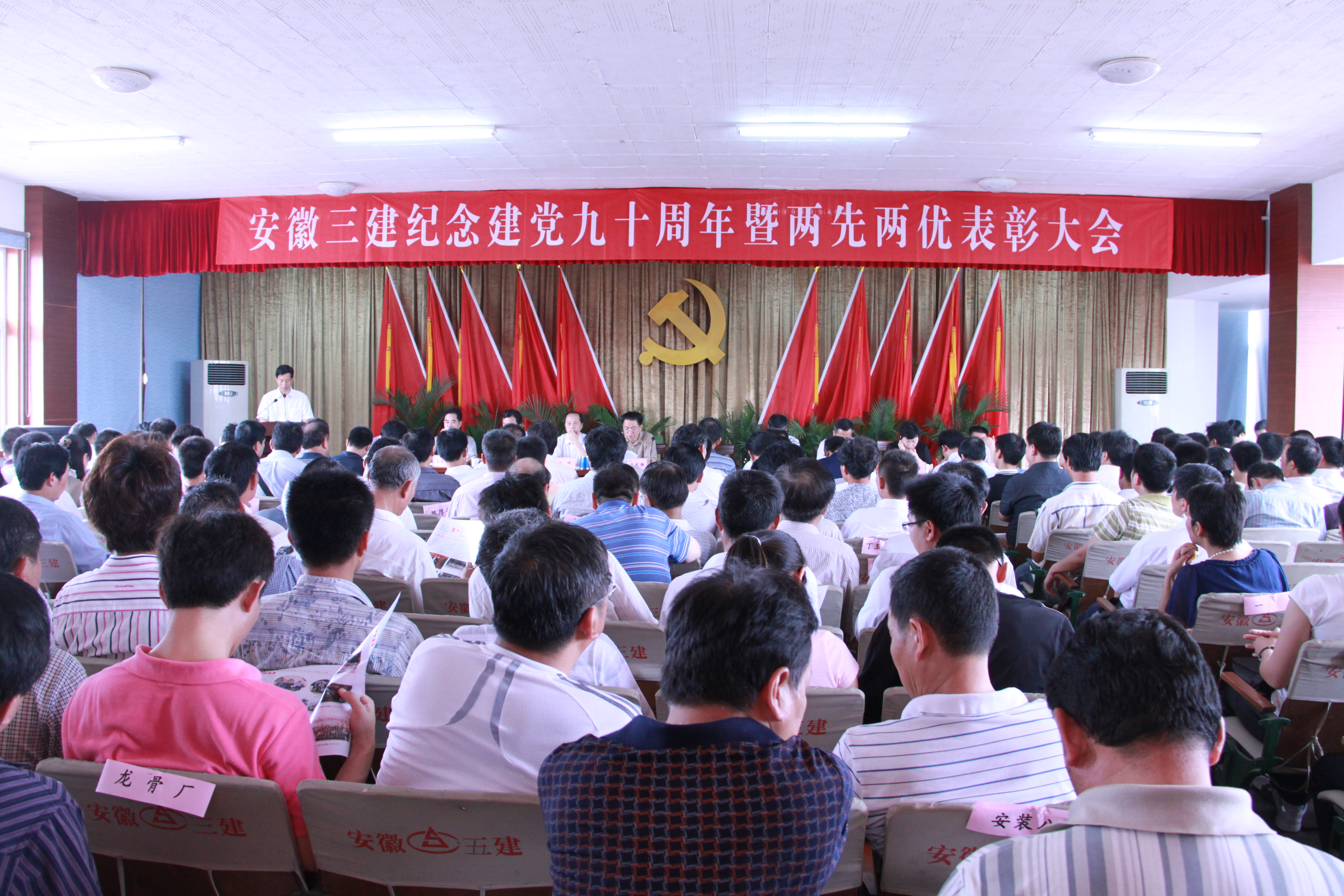 安徽三建公司盛大召开纪念建党九十周年暨“两先两优”表扬大会