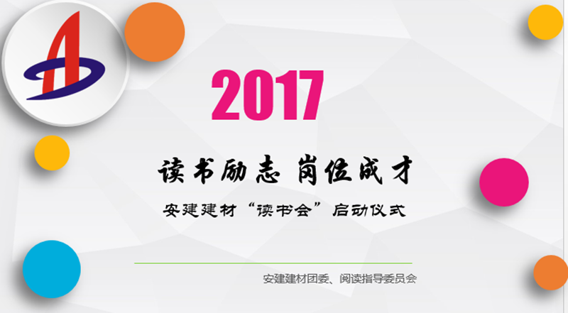 安建建材念书会暨“念书励志 岗位成才”主题系列活动正式启动