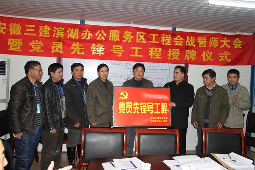 安徽三建举行滨湖办公服务区工程会战发动