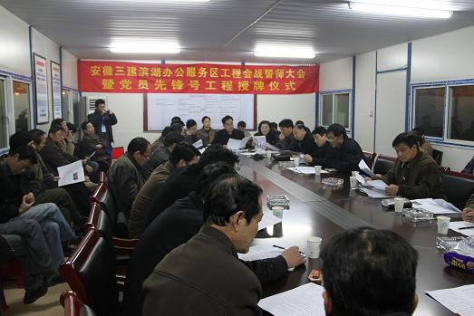 安徽三建举行滨湖办公服务区工程会战发动