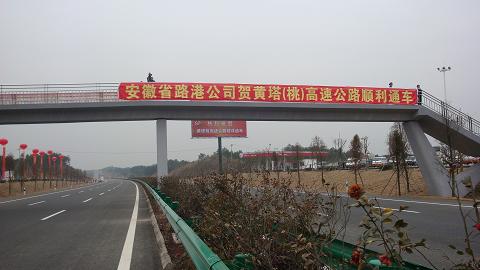 安徽路港代表施工单位加入黄塔桃高速公路通车仪式