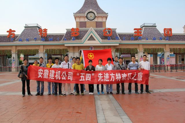 安徽建机公司团委组织“五四”先进外出旅游