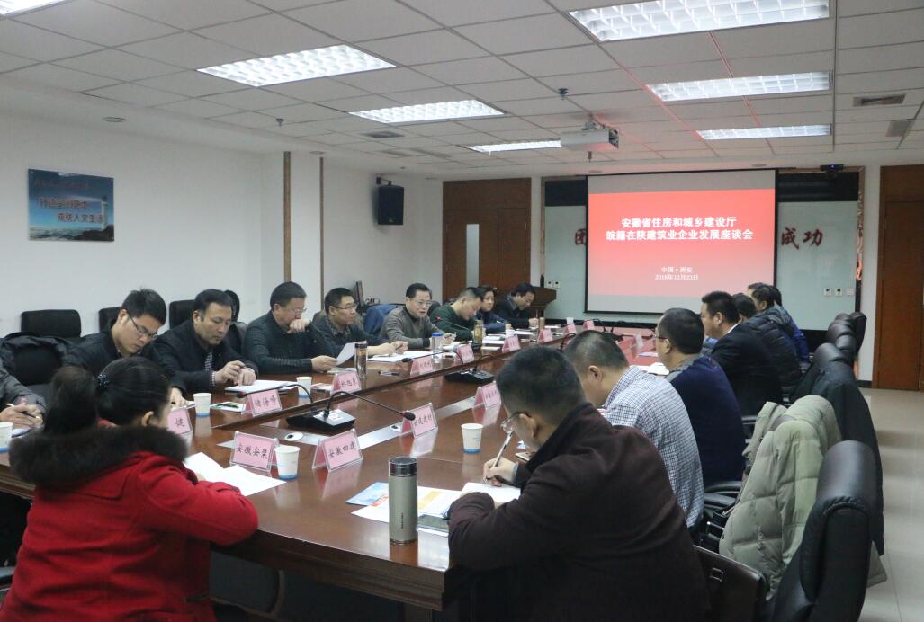 安徽省在陕修建业企业座谈会在安徽三建西北公司召开