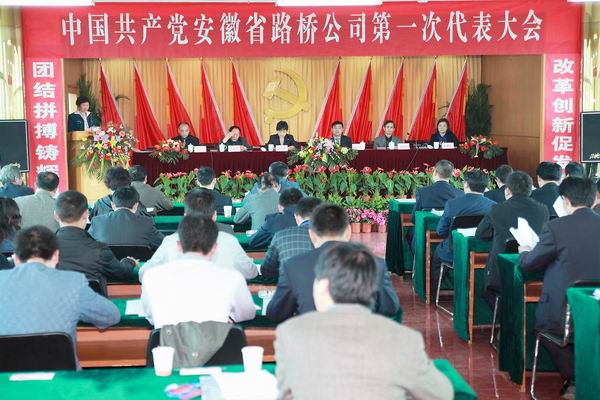 集团公司党委书记张海平出席省路桥公司首届党代会