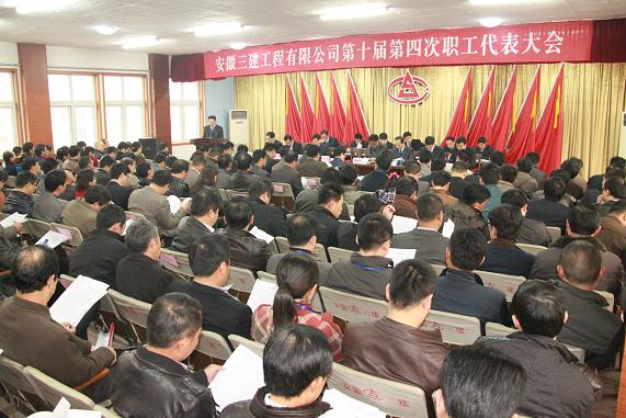 坚定信心 抢抓机缘 赢得未来——安徽三建公司十届四次职代会胜利终结