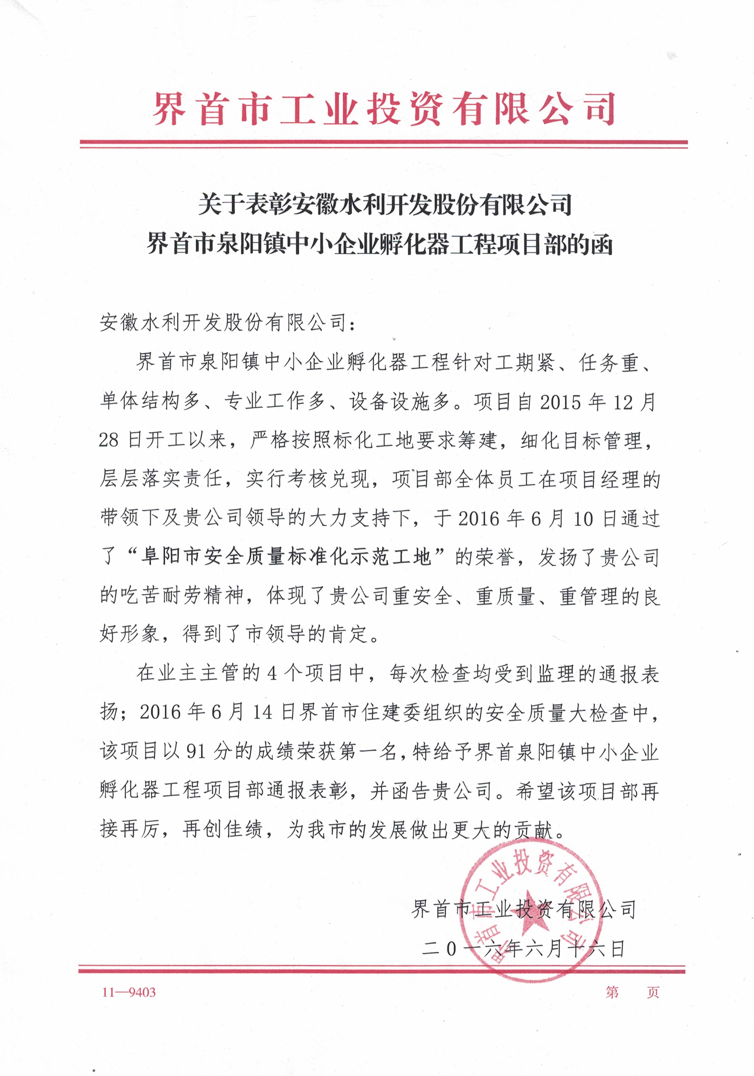 安徽水利界首市泉阳镇中小企业孵化器工程受到业主转达表扬