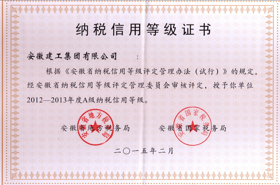 安徽365英国上市荣获“A级纳税信用单位”称呼