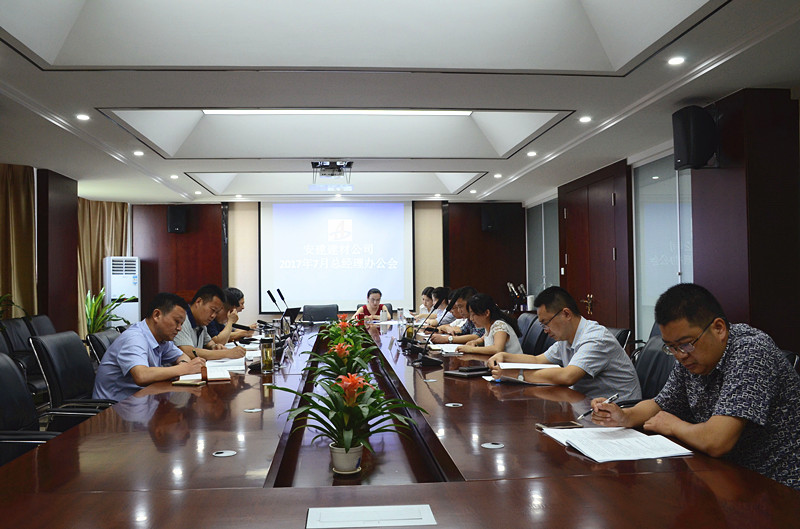 安建建材公司召开7月份总司理办公例会