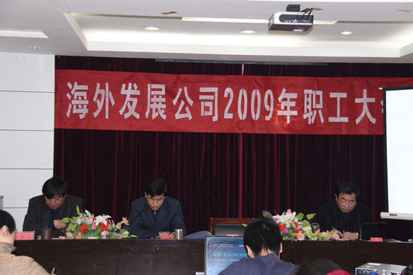 外洋公司召开2009年职工大会